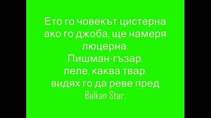 Ъпсурт - Мрън Мрън + text 