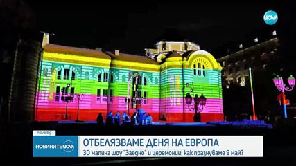 3D мапинг шоу в София по случай Деня на Европа