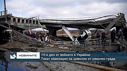 14-и ден от войната в Украйна: Текат евакуации на цивилни от няколко града