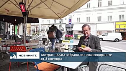Австрия налага забрани на неваксинираните от 8 ноември