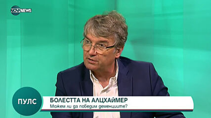 "Пулс": Как да разпознаем болестта на Алцхаймер?