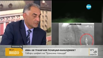 Има ли гранични полицаи-каналджии?