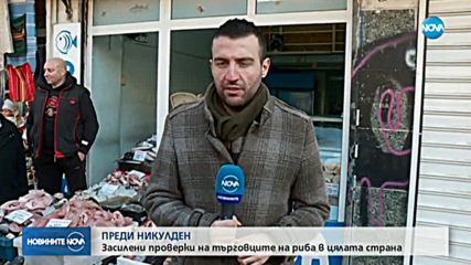 ПРЕДИ НИКУЛДЕН: Засилени проверки на търговците на риба