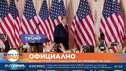 Официално: Доналд Тръмп се кандидатира за президент на САЩ