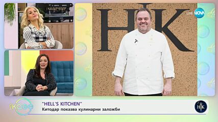 Елизабетско - Елизабет Методиева с актуални светски новини - „На кафе” (08.02.2024)