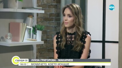 Луиза Григорова - Макариев: Момичето, което искаше