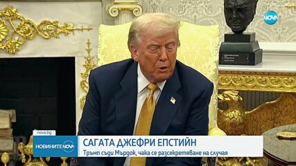 Случаят "Епстийн": Доналд Тръмп съди The Wall Street Journal за 10 млрд. долара