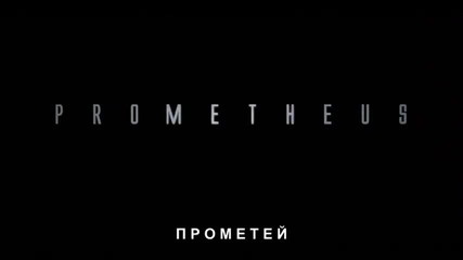 Прометей 3d - премиера 01.06.2012