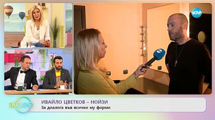 Ивайло Цветков-Нойзи за книгата си „Диалози” - „На кафе” (13.03.2023)