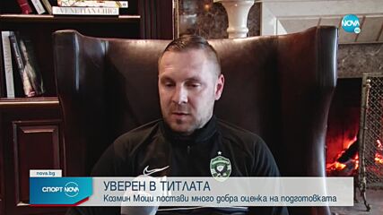 Моци: Няма напрежение, ще станем шампиони