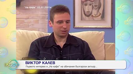 „На кафе“ с Виктор Калев (17.07.2024)