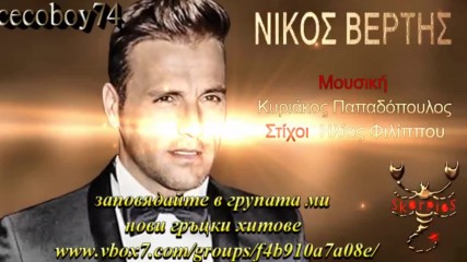Νίκος Βέρτης - Μη μου λες - не ми казвай