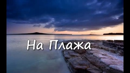 Истинска сълза-• Шести епизод •