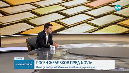 Росен Желязков пред NOVA: Няма да съборим кабинета