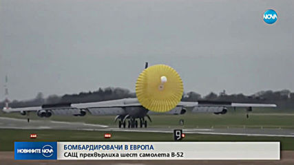 САЩ са разположили 6 бомбардировача B-52 в Европа