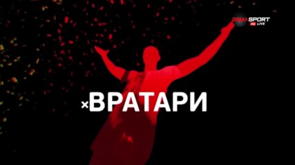 Вратари