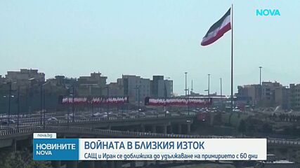 САЩ и Иран се доближиха до удължаване на примирието с 60 дни