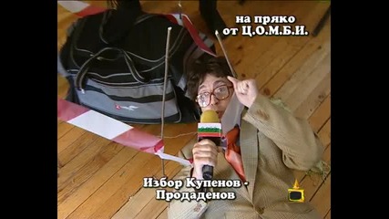 Ц.О.М.Б.И. - 2