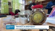 „Милион за вибрафон”: Училище събра средства за нов инструмент само за месец
