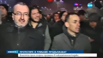 Хиляди протестираха в Румъния заради промени в Наказателния кодекс