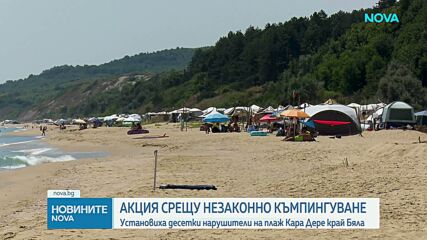 Мащабна акция срещу незаконното къмпингуване на плаж „Кара дере“
