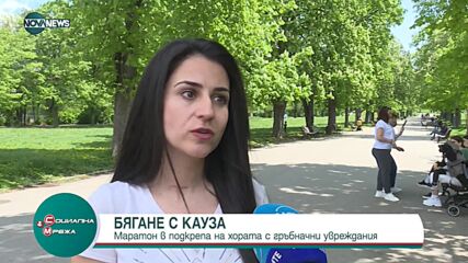 Най-голямият маратон с кауза подкрепя хора с гръбначни увреждания