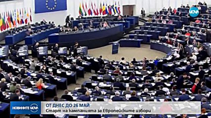 Започва предизборната кампания за евровота