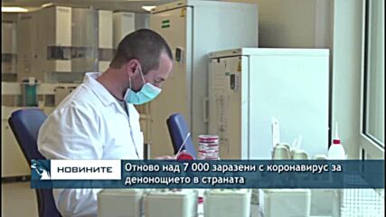 Отново над 7000 заразени с коронавирус за денонощието в страната