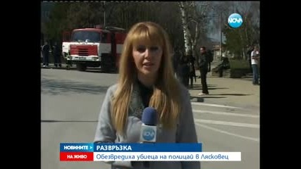 Приключи драмата в Лясковец- Извънредни Новини 14.03.2014
