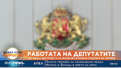 Депутатите обсъждат два проекта за оказване на военна помощ на Украйна