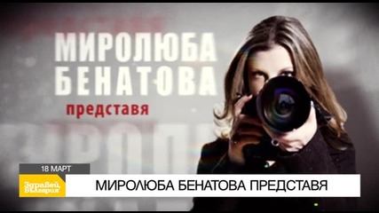 В „Здравей, България” на 18 март очаквайте