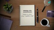 Съдебен спор | Епизод 1178 | Какво се случи след „Съдебен спор” | 28 юни 2026