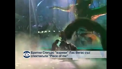 Бритни Спиърс взриви Лас Вегас със спектакъла „Късче от мен”