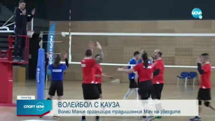 Волейбол с кауза