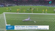 Лионел Меси се оттегли от националния отбор на Аржентина