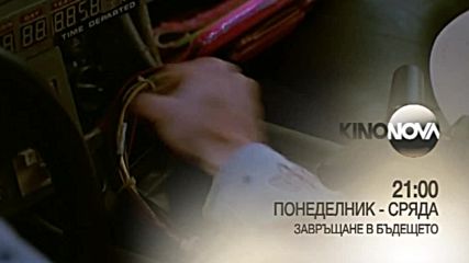 "Завръщане в бъдещето" от понеделник до сряда по KINO NOVA