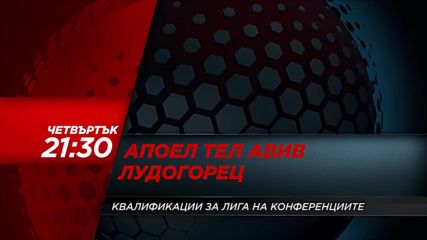 Апоел Тел Авив - Лудогорец Н на 23 юли, четвъртък от 21:30 ч. по DIEMA SPORT