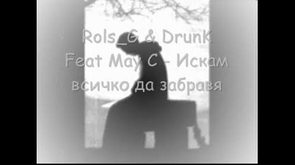 Rols G & Drunk Feat May C - Искам всичко да забравя 