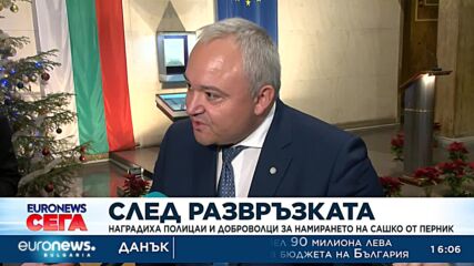 Наградиха полицаи и доброволци, участвали в издирването на Сашко от Перник