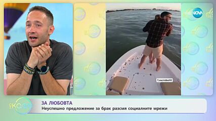 Неуспешно предложение за брак разсмя социалните мрежи - „На кафе” (24.07.2023)