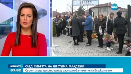 СЛЕД СМЪРТТА НА ШЕСТИМА МЛАДЕЖИ: Съдът гледа делото срещу застрахователите