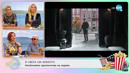 В света на киното - „На кафе” (15.12.2021)