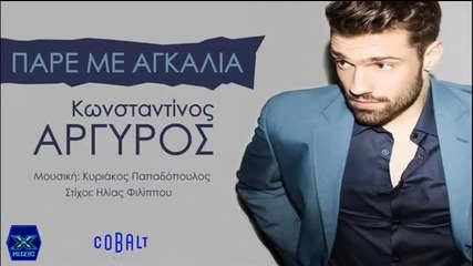 Κωνσταντίνος Αργυρός - Πάρε με αγκαλιά - прегърни ме