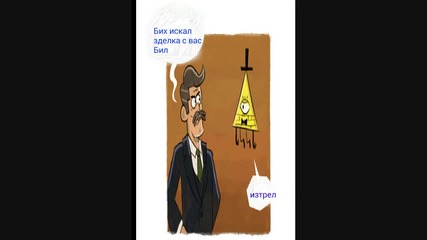 Гравити фолс комикс на Бил Шифър