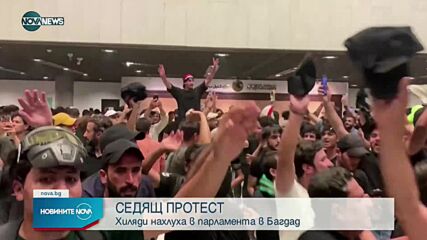 Десетки ранени при нов щурм на парламента в Багдад