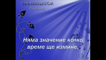 Annihilator - Only Be Lonely + Превод