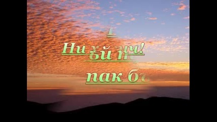 @ О, спри живот! @ 