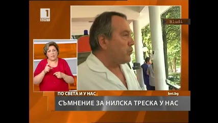 Първи случай на нилска треска у нас? 