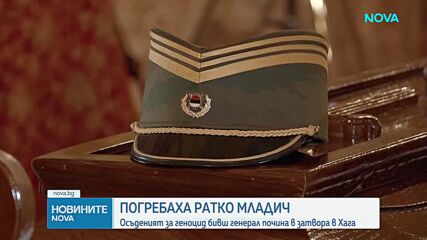 Погребаха Ратко Младич в Белград, хиляди се стекоха, за да се простят с него