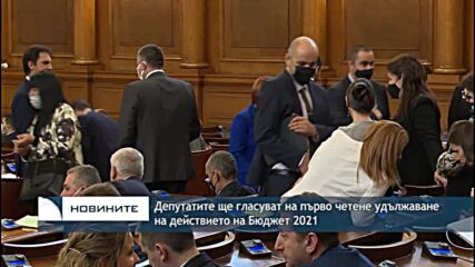 Депутатите ще гласуват на първо четене удължаване на действието на Бюджет 2021